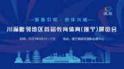 川渝毗鄰地區首屆教育體育（遂寧）展覽會9.15-17邀您共享發展碩果！